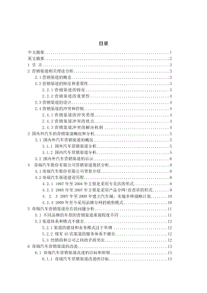 奇瑞汽车股份有限公司营销渠道研究(论文).doc