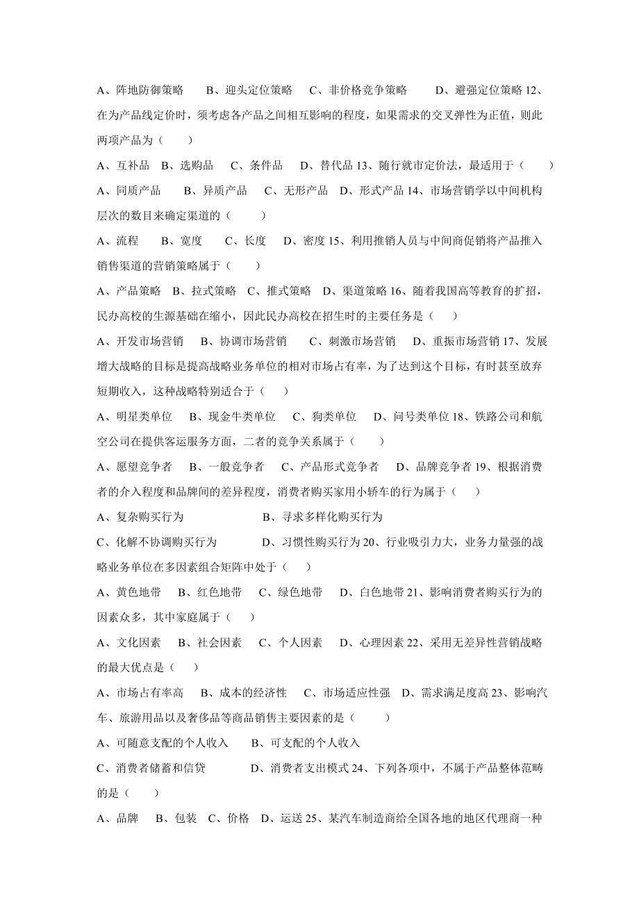 市场营销学习题集.doc_第2页