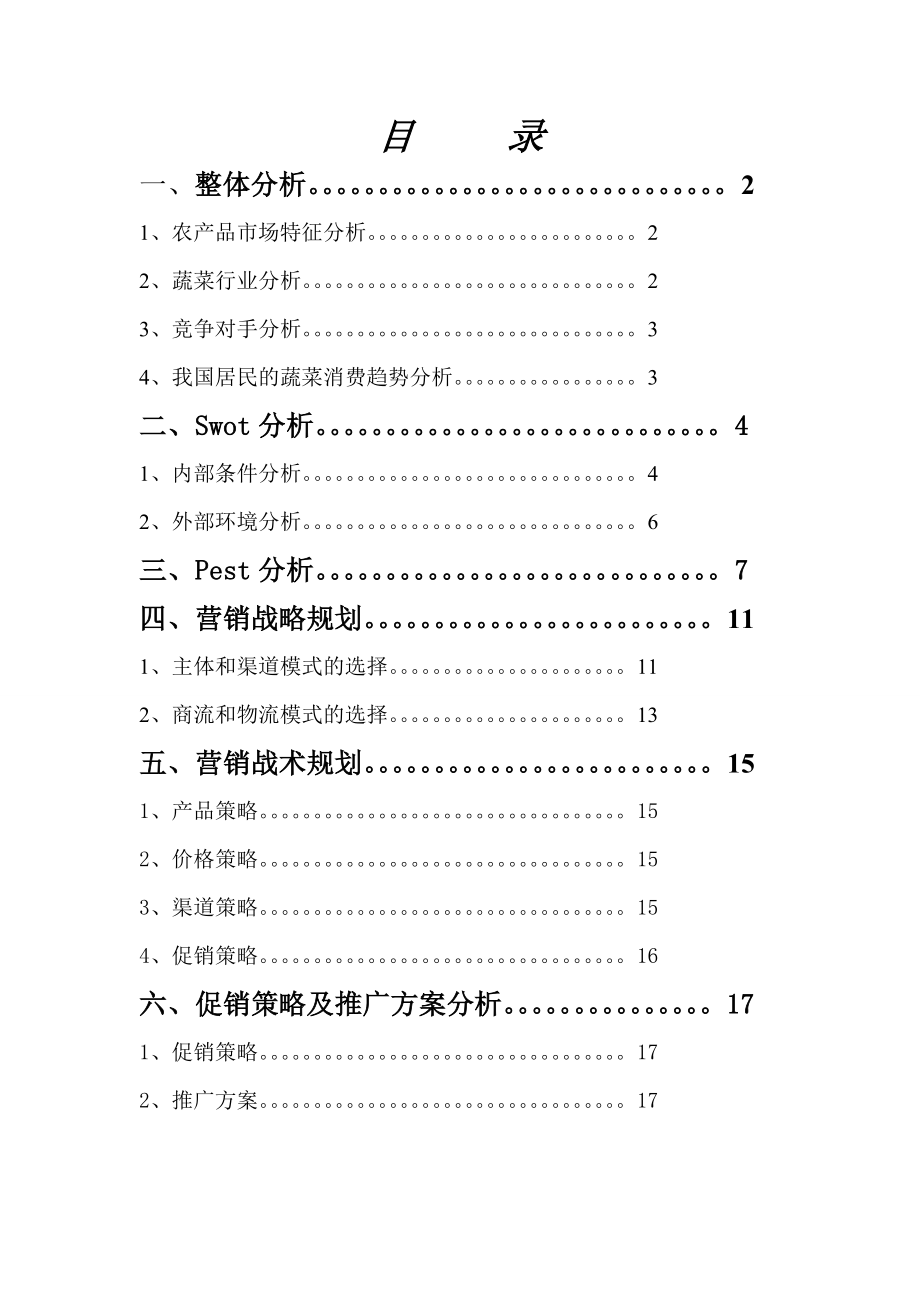 针对北京滞销蔬菜的营销策划书.doc_第2页