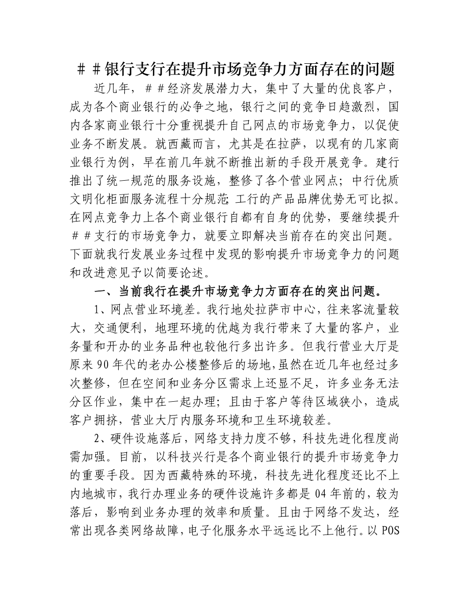 银行支行在提升市场竞争力方面存在的问题.doc_第1页