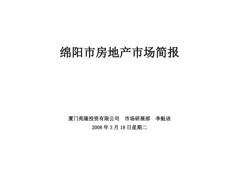 【商业地产】一季度四川绵阳市房地产市场分析报告.doc_第1页