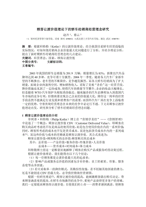 顾客让渡价值下的轿车经销商经营理念研究(doc 5页).doc