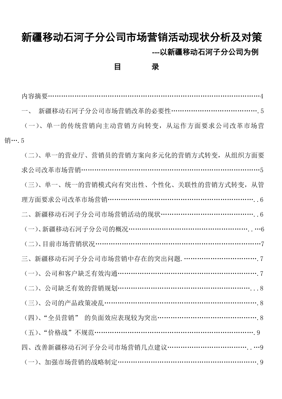 移动通信企业市场营销活动现状分析及对策.doc_第1页