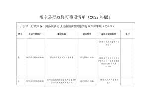 衡东县行政许可事项清单2022年版.docx