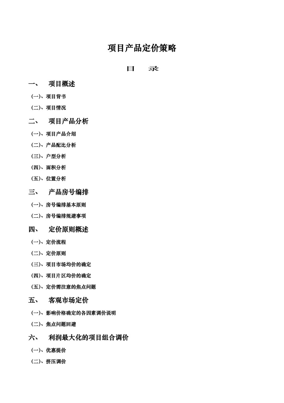 【商业地产DOC】昆明某房地产项目产品定价策略.doc_第1页