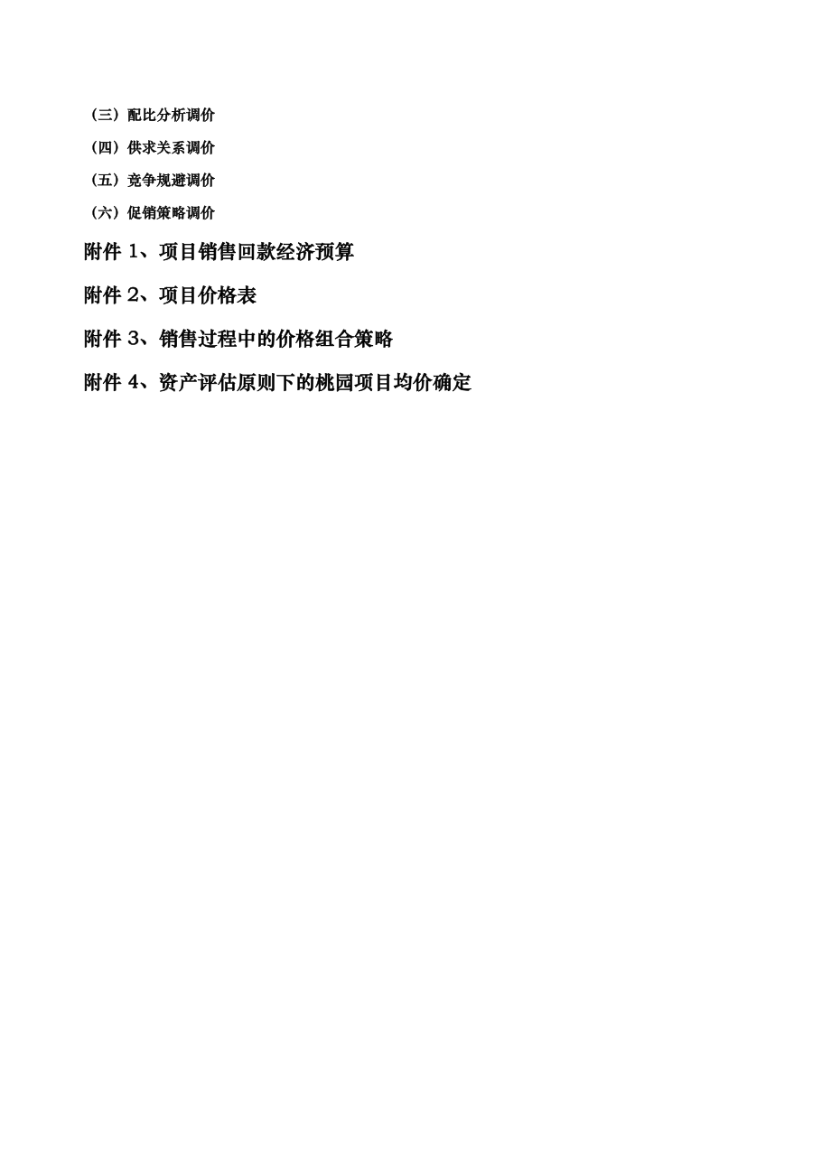 【商业地产DOC】昆明某房地产项目产品定价策略.doc_第2页