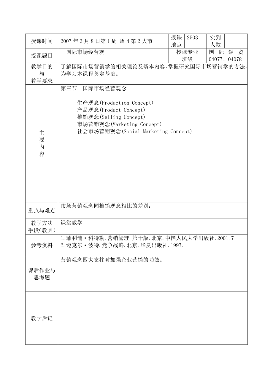 国际市场营销教案.doc_第3页