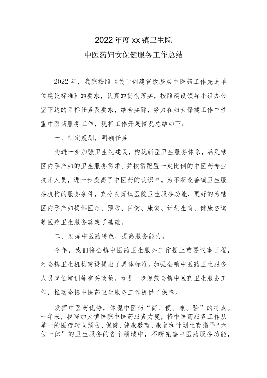2022年卫生院妇保中医药服务工作总结.docx_第1页