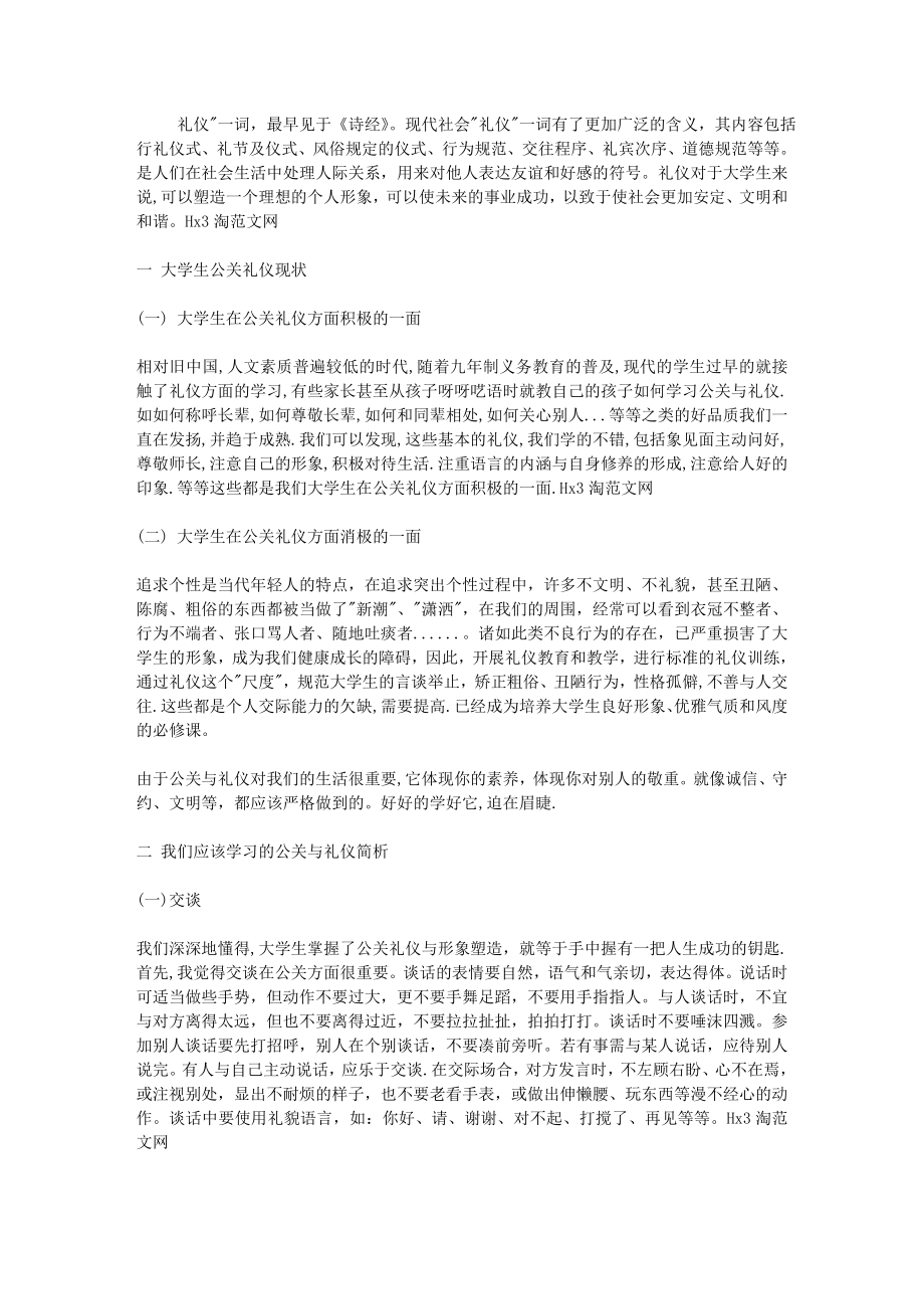 公关礼仪论文.doc_第1页