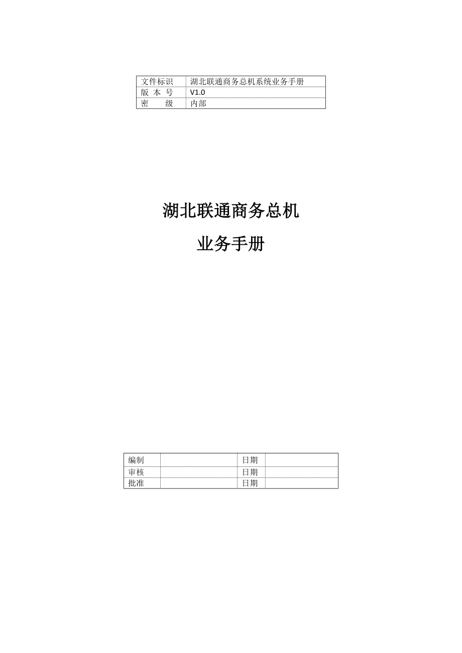 湖北联通商务总机业务手册.doc_第1页