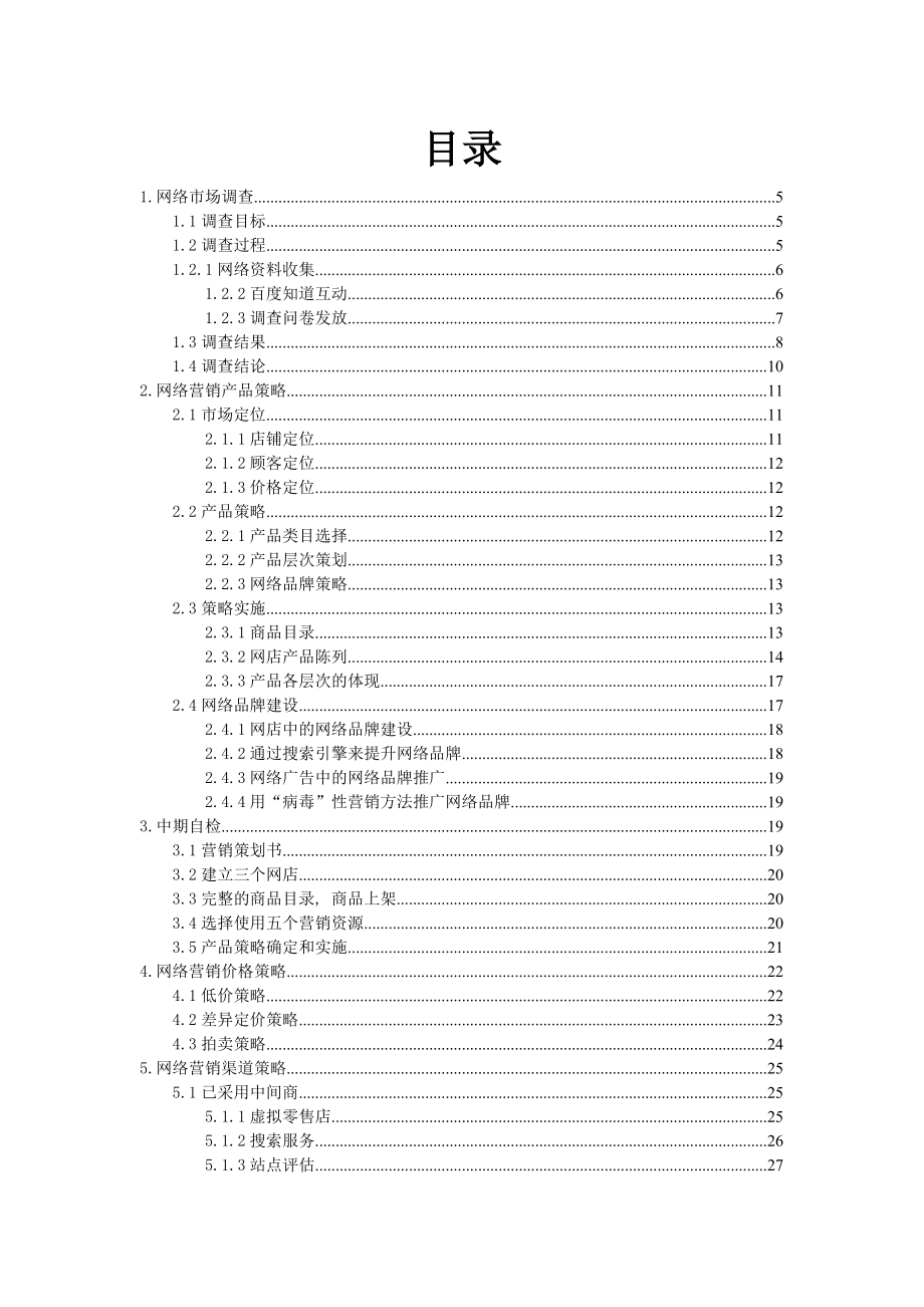 网络营销研究网络营销研究报告.doc_第3页