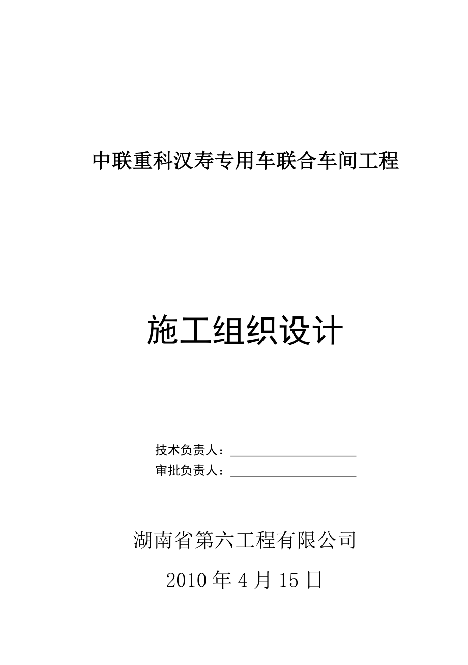 中联重科汉寿专用车联合车间工程钢结构厂房施工组织设计.doc_第1页