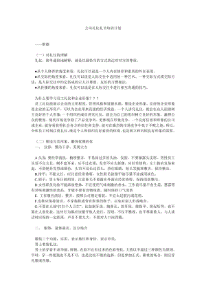 公司礼仪礼节培训计划.doc