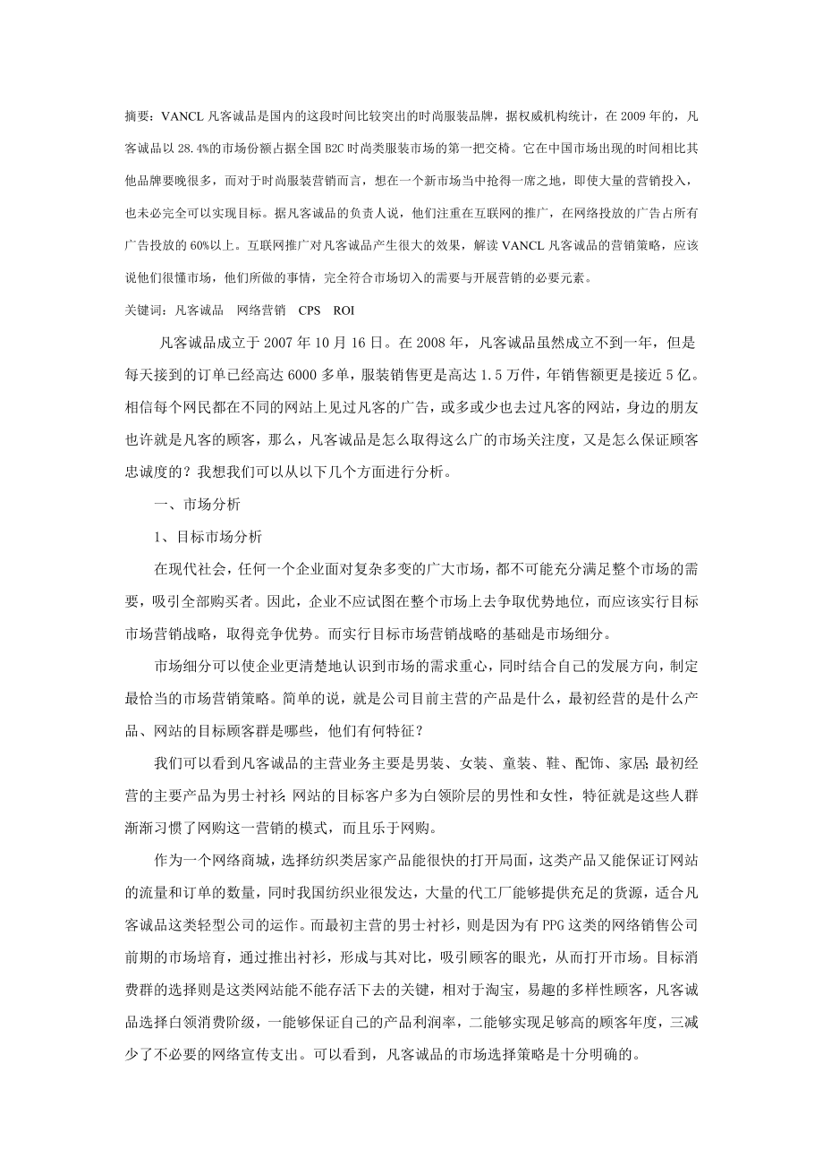 凡客诚品的网络营销策略分析.doc_第2页