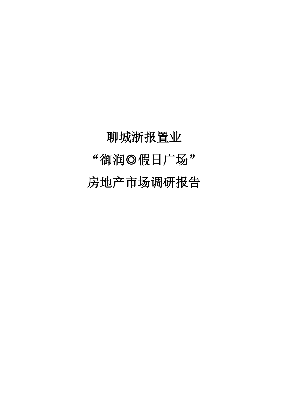 【商业地产】聊城浙报置业御润假日广场房地产市场调研报告70DOC.doc_第1页