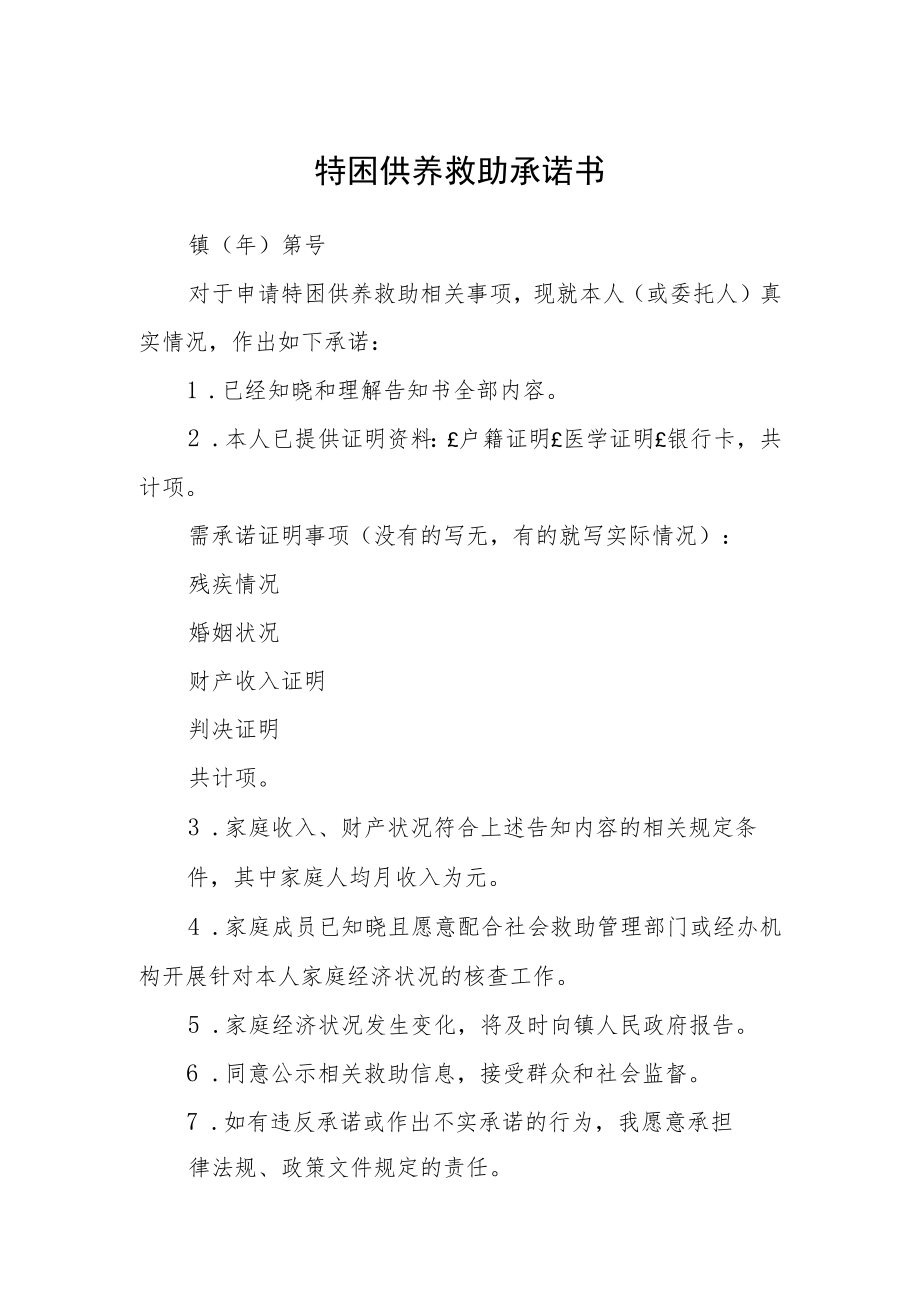 特困供养救助承诺书.docx_第1页