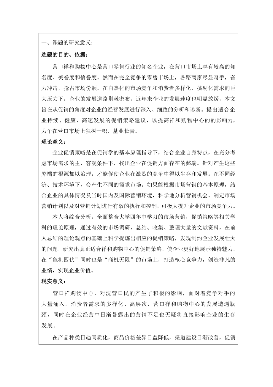 营口祥和购物中心的促销策略分析开题报告.doc_第2页