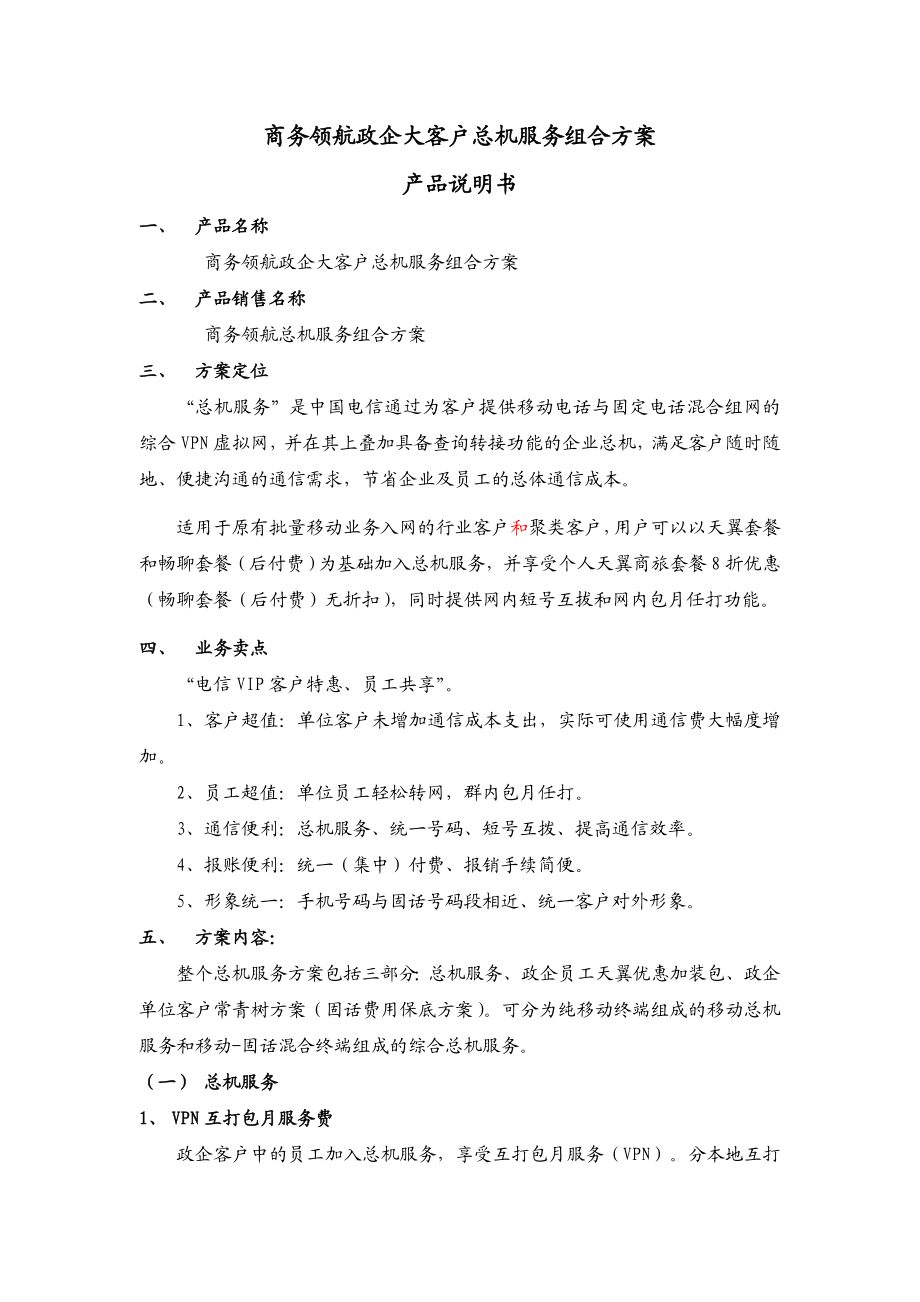 189套餐套餐产品说明书附件13商务领航政企大客户总机.doc_第1页