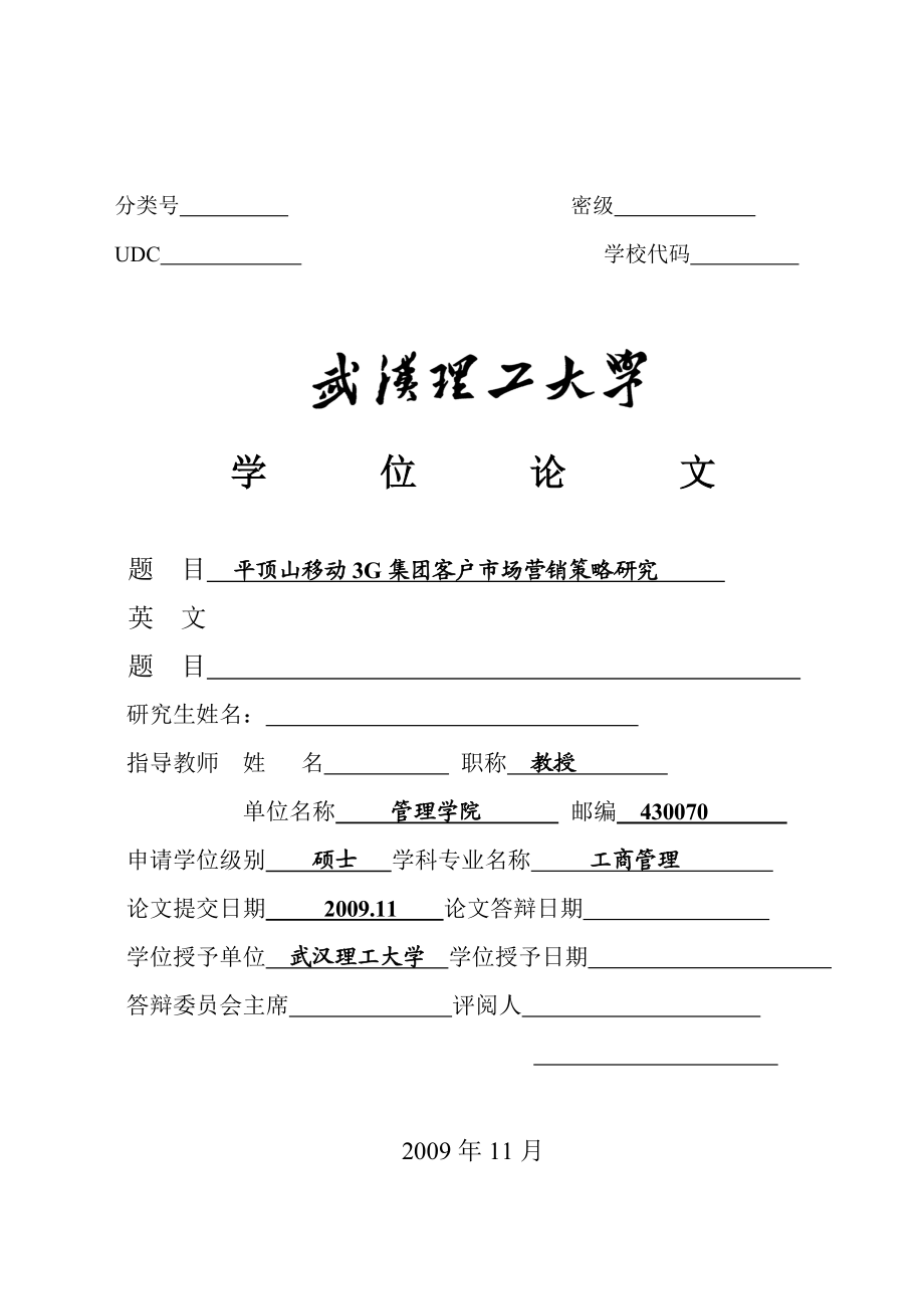 工商管理[MBA]硕士学位论文平顶山移动3G集团客户市场营销策略研究.doc_第2页