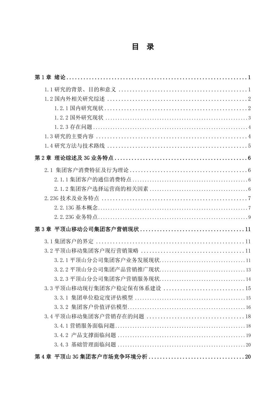 工商管理[MBA]硕士学位论文平顶山移动3G集团客户市场营销策略研究.doc_第3页