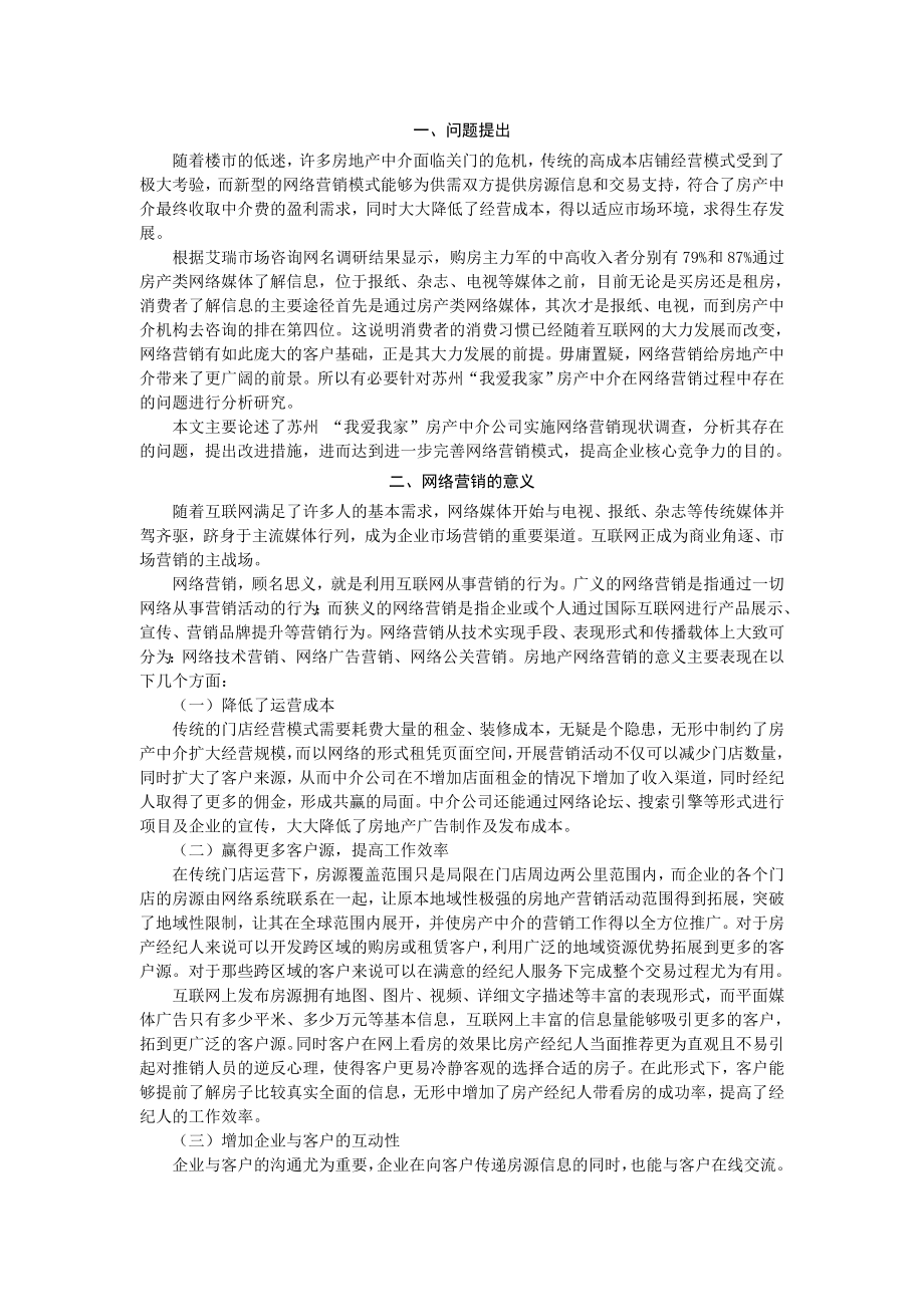 苏州“我爱我家”房产中介公司网络营销问题与对策研究.doc_第3页