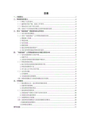 苏州“我爱我家”房产中介公司网络营销问题与对策研究.doc