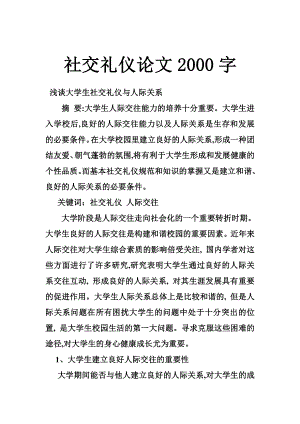 社交礼仪论文2000字.doc