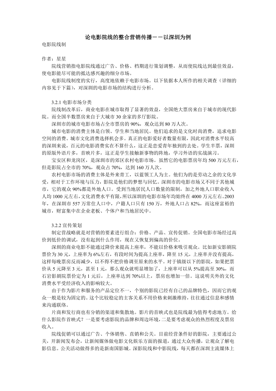 论电影院线的整合营销传播以深圳为例.doc_第1页