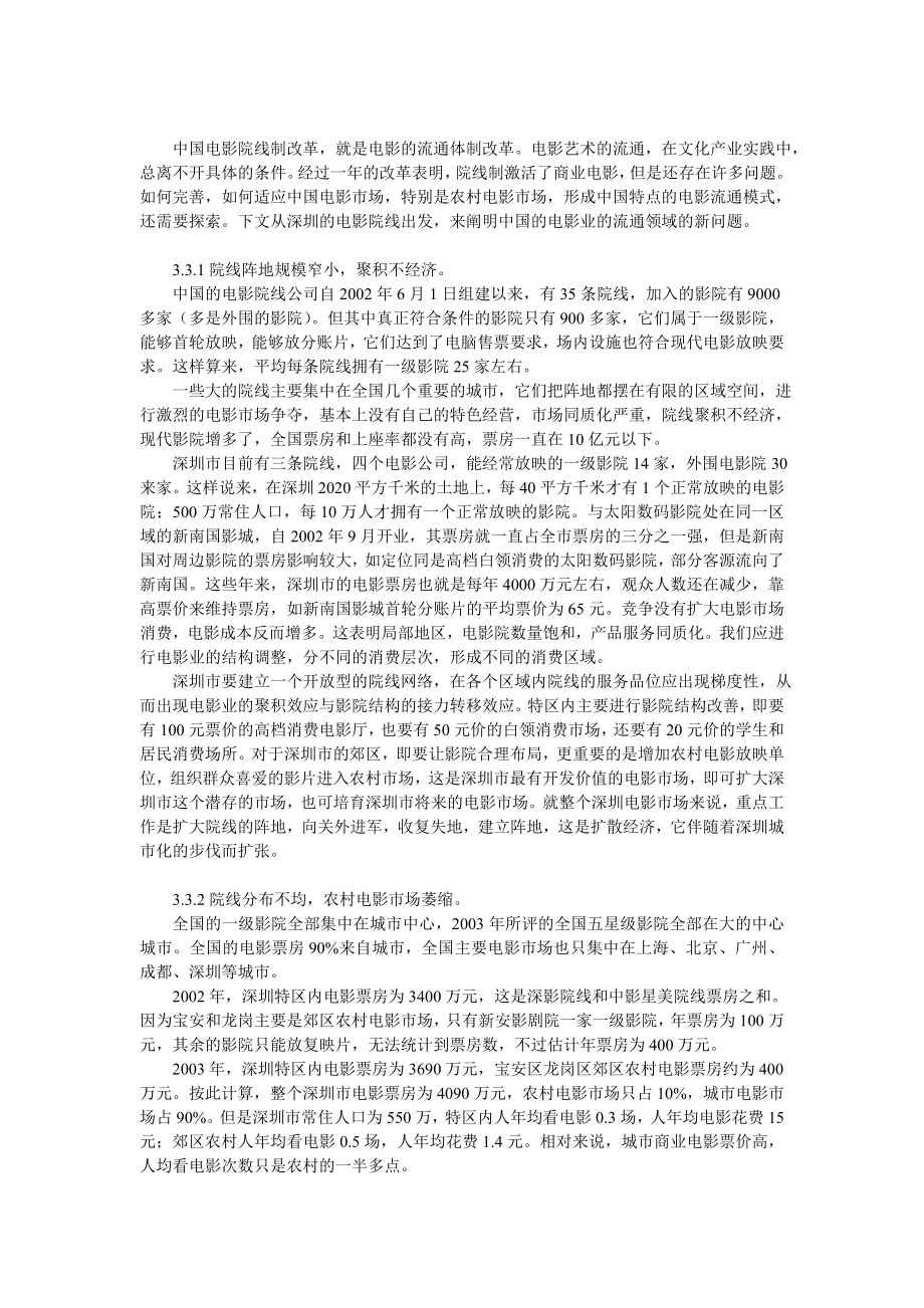 论电影院线的整合营销传播以深圳为例.doc_第3页