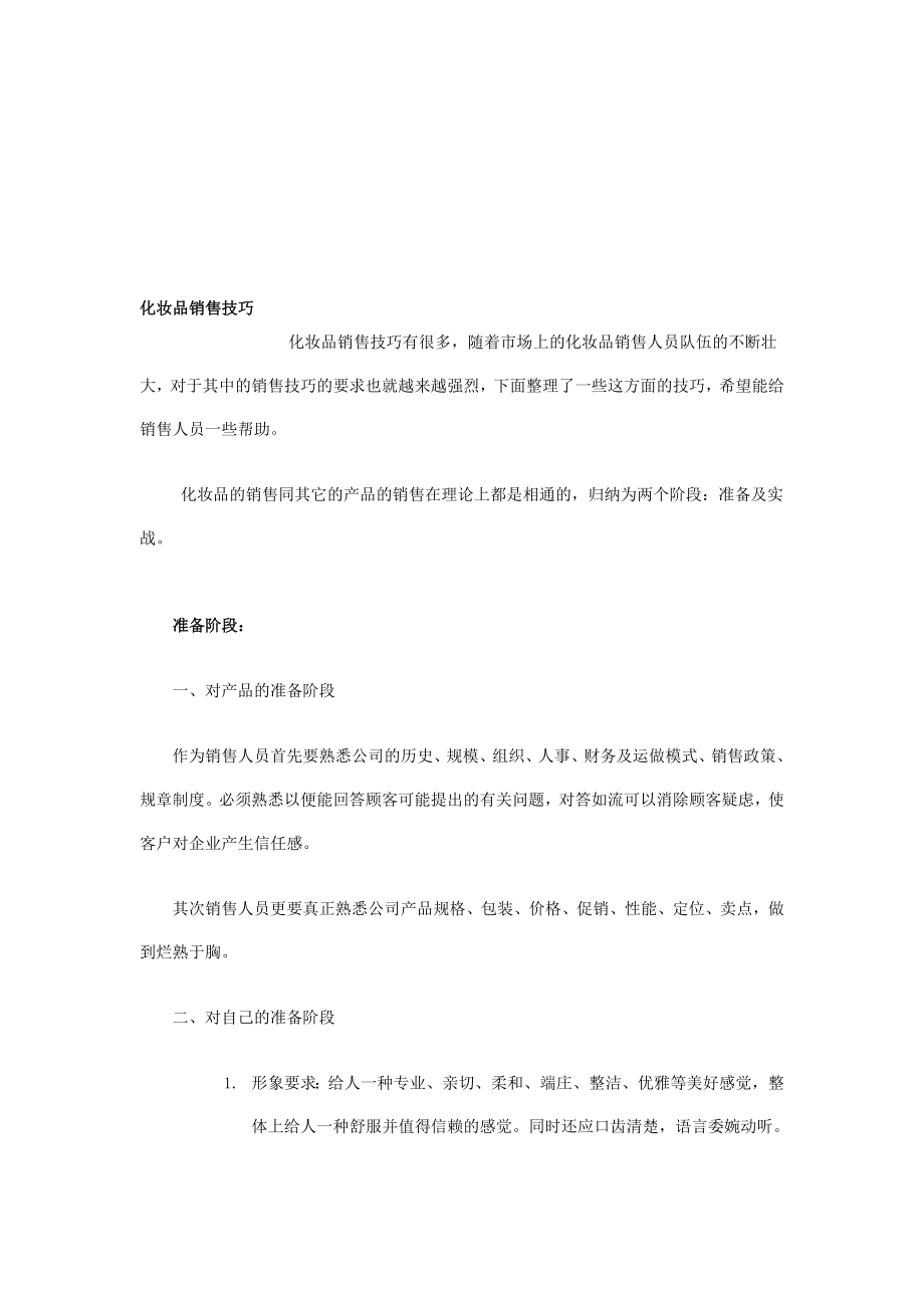 [优质文档]化妆品发卖技能 .doc_第1页