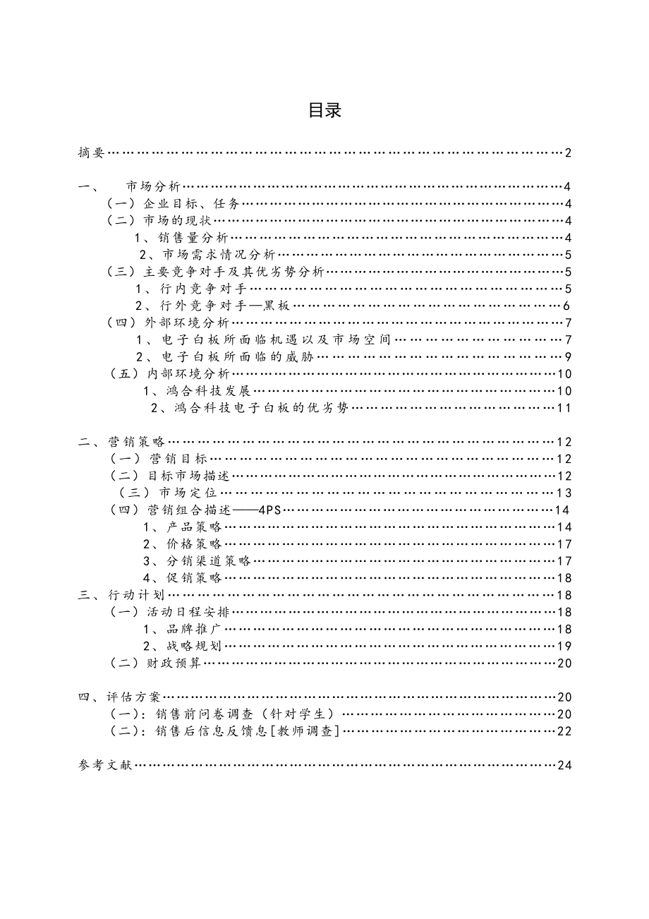 鸿合电子白板营销策划.doc_第3页