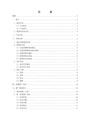 515佰草集护肤品重庆市场营销推广策划方案.doc