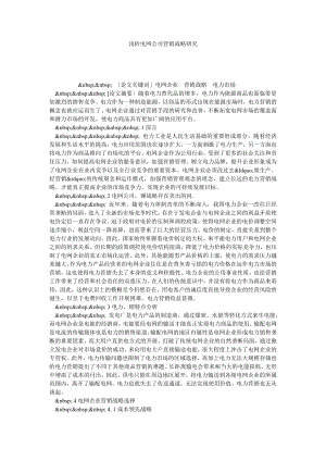 浅析电网公司营销战略研究.doc