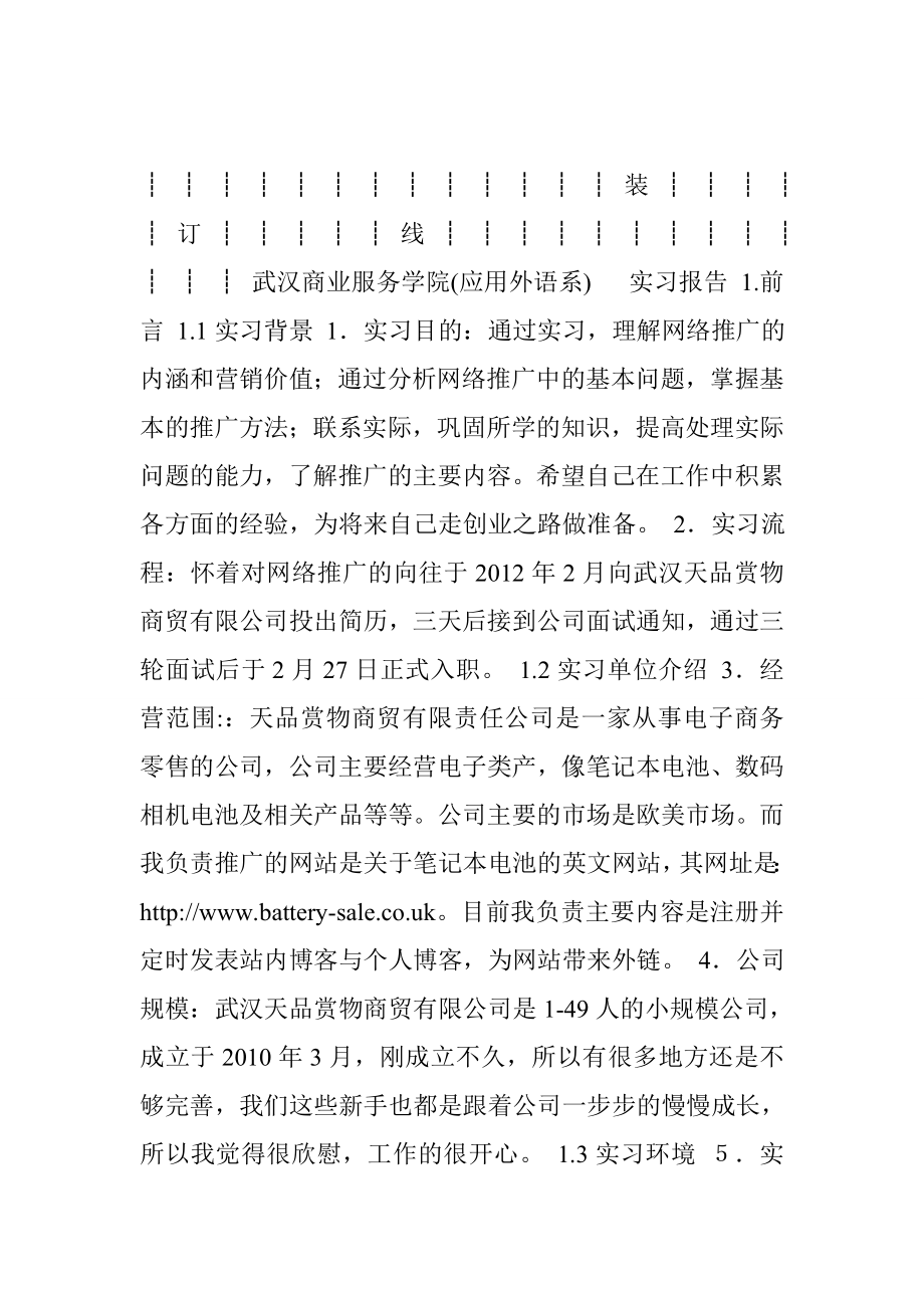 网络推广实习报告.doc_第2页