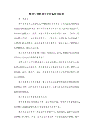 集团公司所属企业财务管理制度.docx