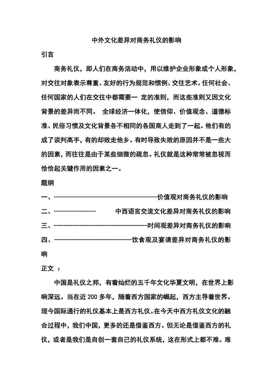 中外文化差异对商务礼仪的影响.doc_第1页