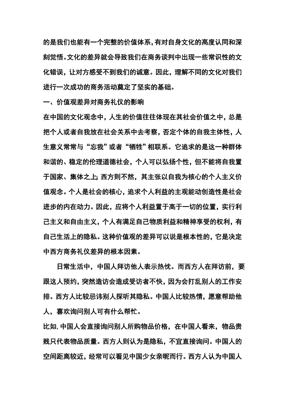 中外文化差异对商务礼仪的影响.doc_第2页