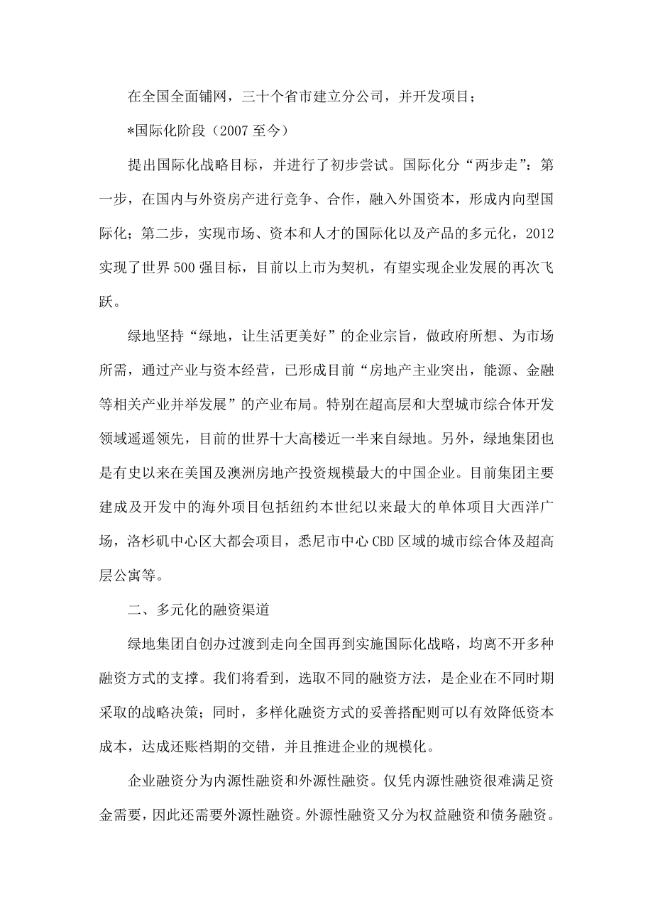 上海绿地融资渠道及其战略模式分析.doc_第2页