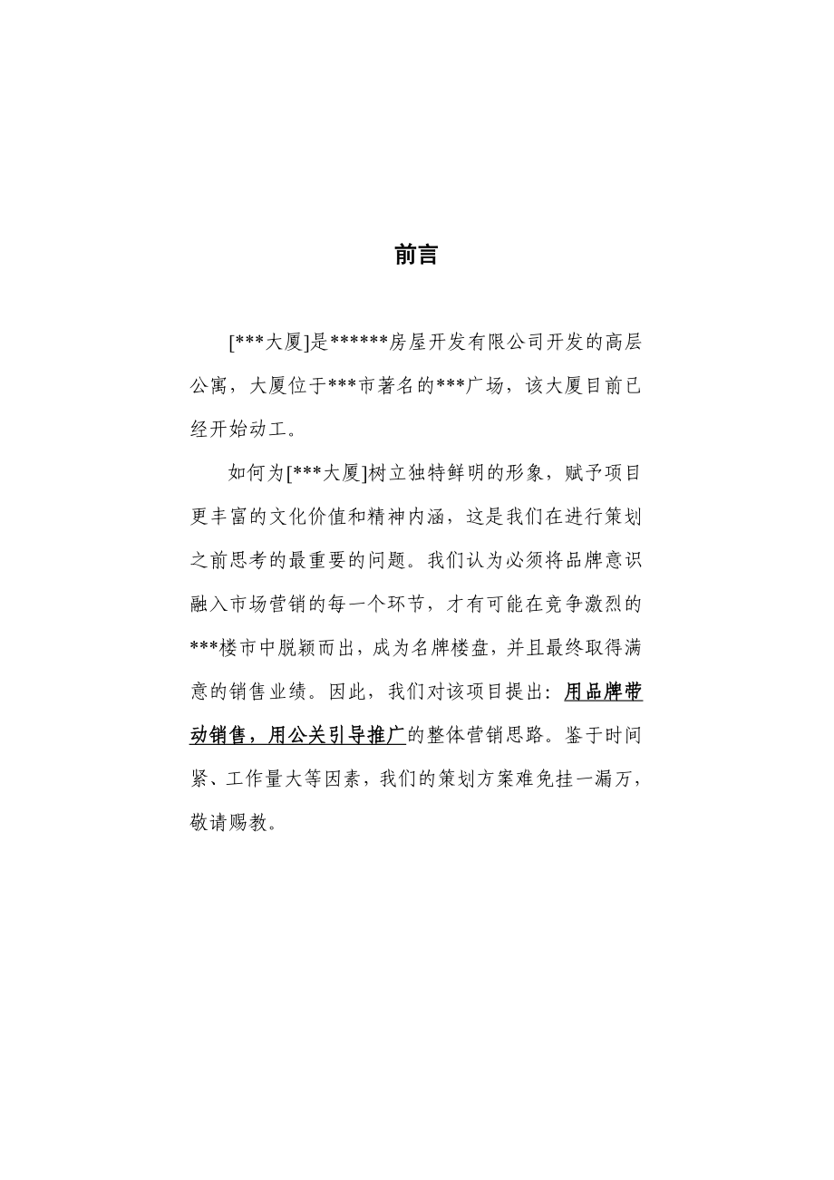 某大厦营销策划书.doc_第1页