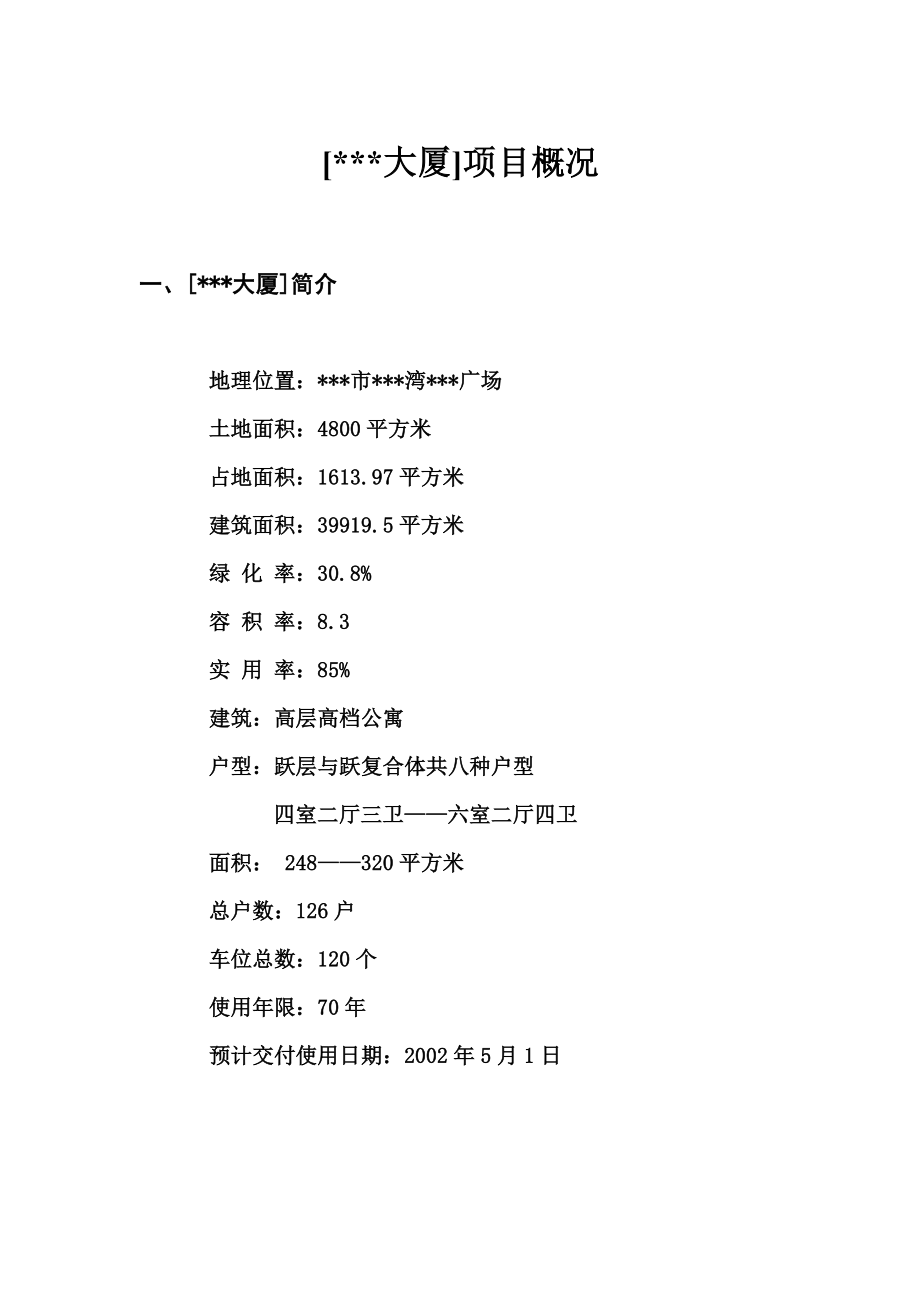 某大厦营销策划书.doc_第2页