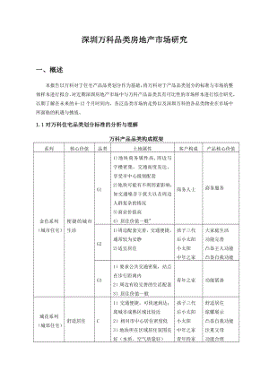 深圳万科品类房地产市场研究报告（正式稿）.doc