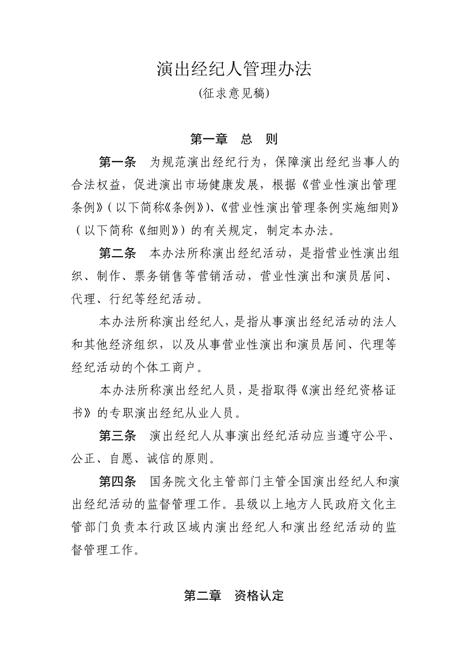 演出经纪人管理办法.doc_第1页