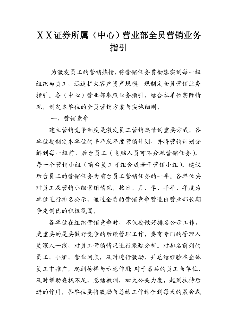 证券营业部全员营销业务指引.doc_第1页