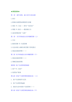 (最新)深度营销与客户关系管理时代光华.doc