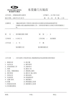 豪华酒店西餐部标准作业指导工作职责客房餐饮领班作业指导书.doc