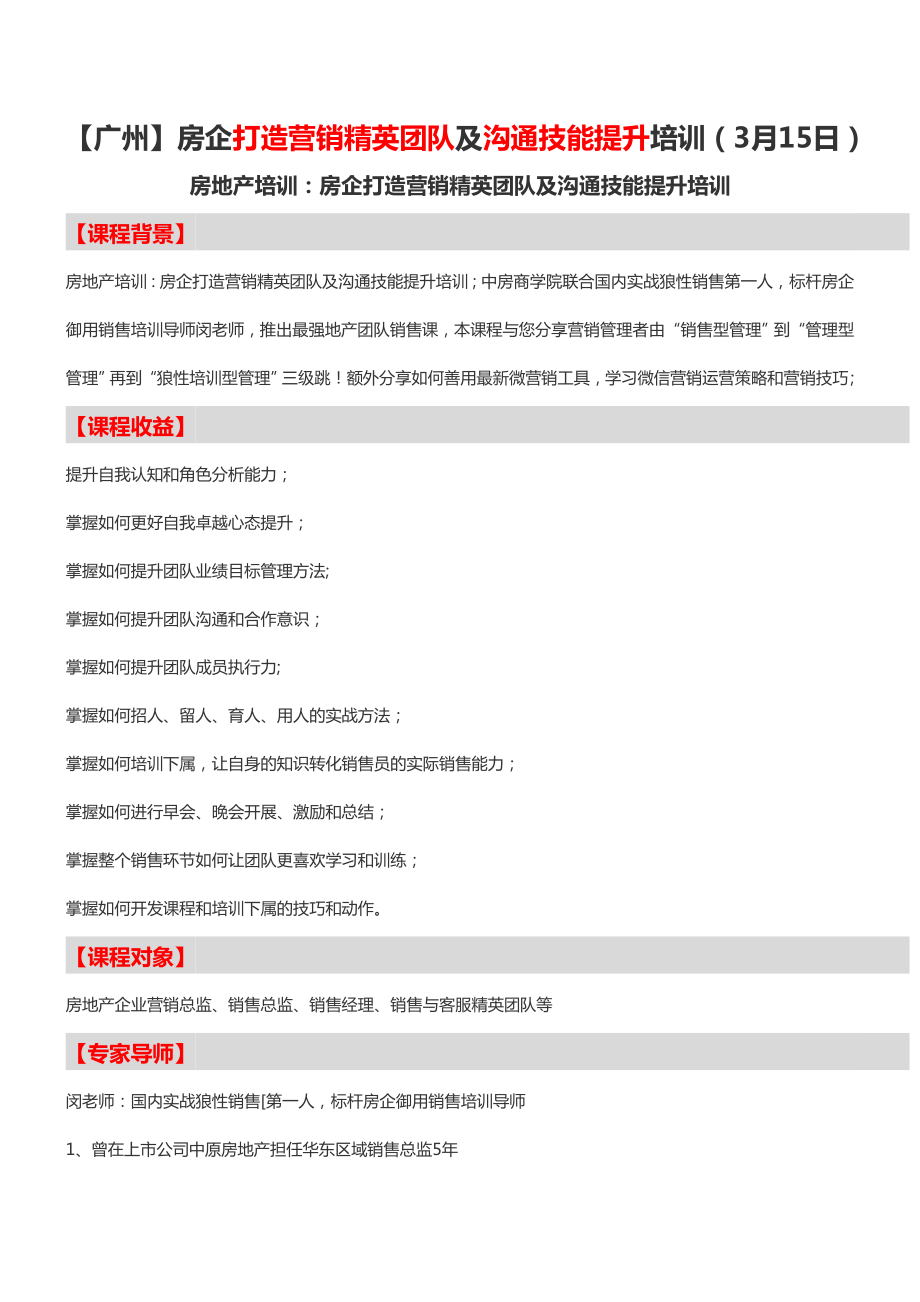 【广州】房企打造营销精英团队及沟通技能提升培训(3月15日)中房商学院.doc_第1页