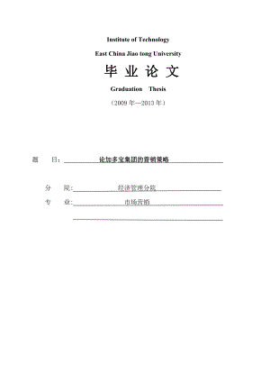 论加多宝集团的营销策略论文25825.doc