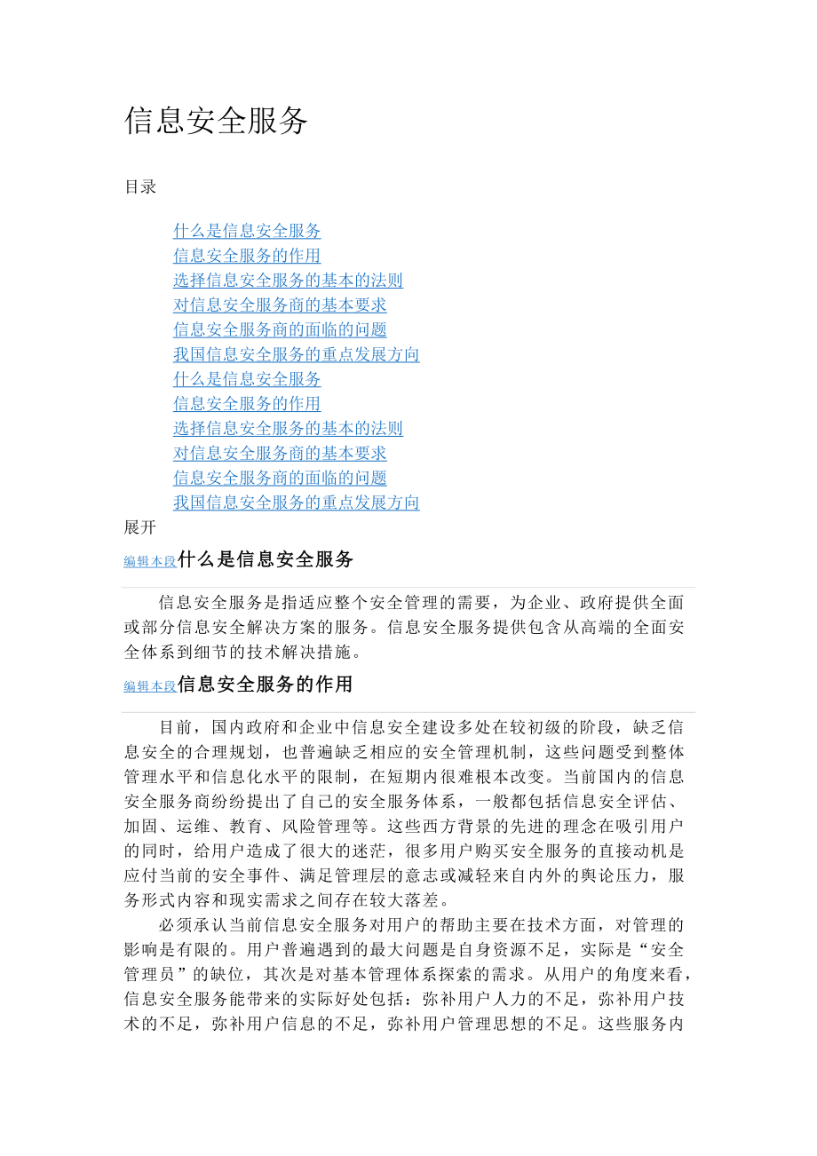 什么是信息安全服务.doc_第1页