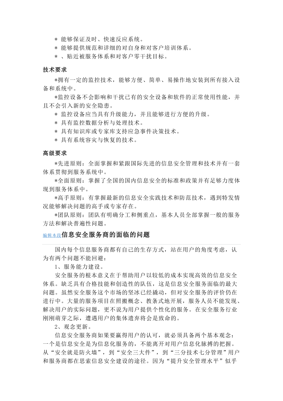 什么是信息安全服务.doc_第3页