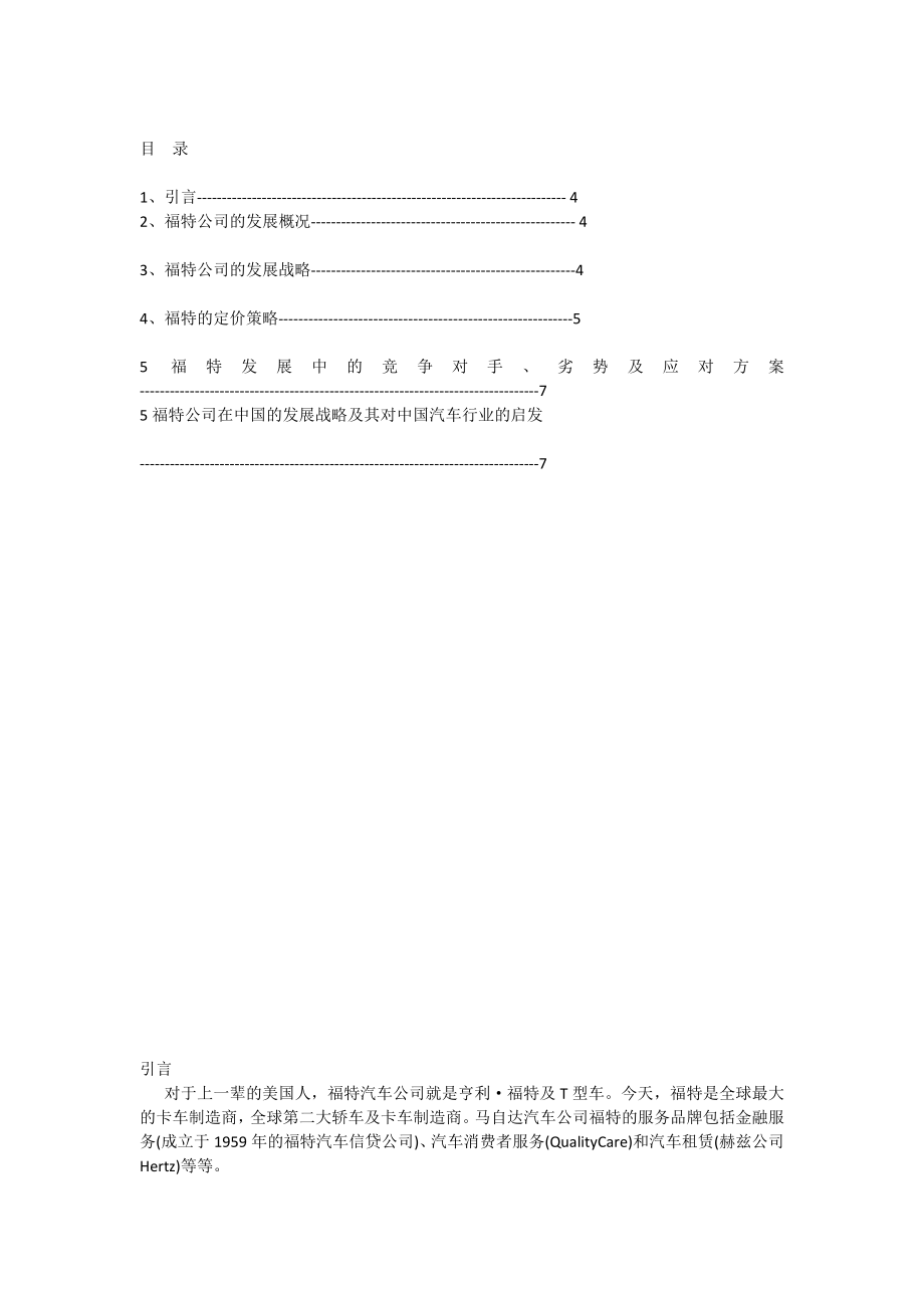 福特公司的营销战略问题研究.doc_第2页